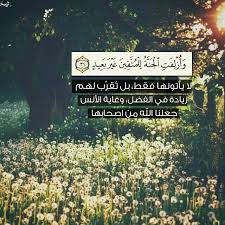 درر القرآن قال تعالى و أ ز ل ف ت ال ج ن ة ل ل م ت ق ين غ ي ر ب ع يد 31 سورة ق Quran Quotes Inspirational Quran Verses Quran Quotes