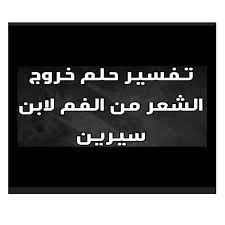 تفسير حلم الشعر في الفم رايت شعر بفمي بالمنام ما التفسير ازاي