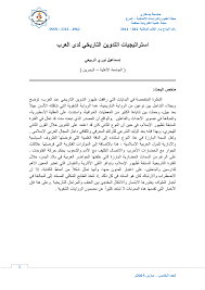 Pdf استراتيجيات التدوين التاريخي عند العرب