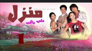 Maybe you would like to learn more about one of these? Ù…Ø³Ù„Ø³Ù„ ÙƒÙˆØ±ÙŠ Ù…Ù†Ø²Ù„ Ù…Ù„ÙŠØ¦ Ø¨Ø§Ù„Ø­Ø¨ Ø§Ù„Ø­Ù„Ù‚Ø© 1 Ù…Ø¯Ø¨Ù„Ø¬ ÙÙŠØ¯ÙŠÙˆ Dailymotion