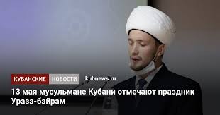 Но на календаре 13 мая, и время узнать, какой сегодня праздник, где и как, а также какие события отмечают в. A Rgofp93cvfdm