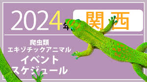 爬虫類 イベント 関西