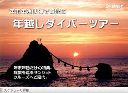 ダイビングスクール ｓｅａｍａｇｉｃ 年末年始カウントダウン 大晦日限定ダイビングツアー 千葉県浦安市 千葉県市川市のダイビング を始められる方は是非一度遊びに来てください