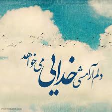 Image result for ‫خدا‬‎