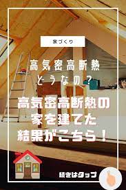 高気密高断熱の家を建てた感想 発泡ウレタンの性能はどう 偽天井デザイン デッキプラン 断熱材