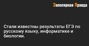 Результаты егэ 2020 по паспортным данным. Stali Izvestny Rezultaty Ege Po Russkomu Yazyku Informatike I Biologii