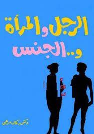 تحميل كتاب الرجل والمرأة والجنس pdf كوكب الكتبpdf ebooks free books pdf books reading free ebooks download books