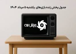 جدول پخش زنده بازی‌های یکشنبه 5 مرداد