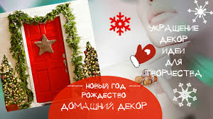 как украсить входную дверь на новый год своими руками Kak Ukrasit Dver Na Novyj God I Rozhdestvo Idei Dekora Vhodnoj Dveri Prazdnichnye Ukrasheniya Ukrashenie Doma Idei