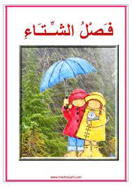 Image Result For كلمات الفصول Arabic Worksheets Learning Poster Learning Arabic