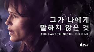 Watch The Last Thing He Told Me