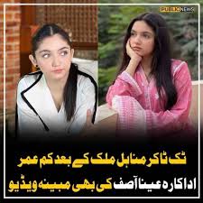اقراء نور on X: Wo log hazir hun jis ne abhi tk aina Asif ki videos nh  dekhi !!! AinaAsifleaked AinaAsif minahilmalik minahilmalikleaked  t.coU6aQIMkZJE  X