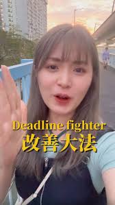 身為deadline fighter，我終於搵到改善拖延症嘅方法！！, #deadlinefighter #拖延症 #改善拖延症 #接受自己