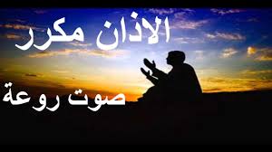 اذان مكرر للرقية الاذان مكرر 53 مرة بصوت حمد الدغريري Movie Posters Youtube Poster