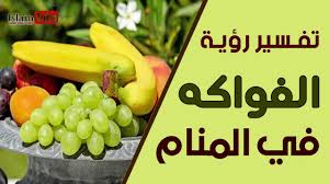 Scopri ricette, idee per la casa, consigli di stile e altre idee da provare. Ø±Ø¤ÙŠØ© Ø§Ù„Ù…ÙŠØª ÙˆÙ…Ø¹Ù‡ ÙØ§ÙƒÙ‡Ø©