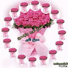 يا صباح الأماني والفجر الجميل على حلو المعاني والشّوق الأصيل. ØµØ¨Ø§Ø­ Ø§Ù„Ù†ÙˆØ± ØµØ¨Ø§Ø­ Ø§Ù„ÙˆØ±Ø¯ ÙˆØ§Ù„ÙŠØ§Ø³Ù…ÙŠÙ† Picmix