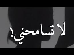 لا تسامحني ولكن لاتضيق بصوت بنت صوتها يجنن Youtube