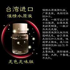 台湾催情水（原液80%纯度） – skyzelllove39