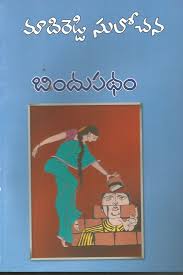 New Release Bindupatham Now Available On Store Http Www Telugubooks In Products Bindupatham Utm Campaign So Free Novels Free Pdf Books Pdf Books Download