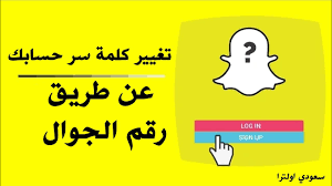 يمكن معالجة كلمة مرور snapchat للاختراق بعد إدخال اسم المستخدم ، ثم تقوم خوادمنا بتوجيه اتجاهها إلى الخادم المتجه ومع مزيد من الزوار ، قد يساعدنا ذلك في جعل هوية الباحث مخفية والحصول على التأثيرات المرغوبة في دقيقتين. Ø§Ø³ØªØ¹Ø§Ø¯Ø© ÙƒÙ„Ù…Ø© Ø³Ø± Ø³Ù†Ø§Ø¨ Ø´Ø§Øª Ø¹Ù† Ø·Ø±ÙŠÙ‚ Ø±Ù‚Ù…Ùƒ Youtube