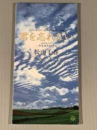 Amazon.co.jp: CDシングル8㎝松山千春君を忘れないテレビドラマ主題歌今を生きたい良好品 歌手 北海道 長い夜 季節の中で 旅立ち :  ホーム＆キッチン