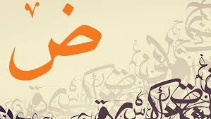 بوابة الفجر تعرف على سبب تسمية اللغة العربية بلغة الضاد