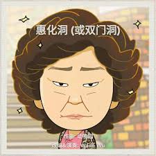 惠化洞（或双门洞）（请回答1988 配乐）（翻自动物园）