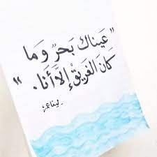 عيناك بحر وما كان الغريق إلا أنا unique love quotes love smile quotes love quotes for crush