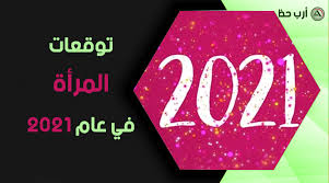 Maybe you would like to learn more about one of these? Ø§Ø¨Ø±Ø§Ø¬ 2021 Ø¨Ø§Ø®ØªØµØ§Ø± ÙƒÙŠÙ Ø³ØªÙƒÙˆÙ† Ø§ÙˆØ¶Ø§Ø¹ Ø§Ù„Ù…Ø±Ø£Ø© ÙÙŠ Ø§Ù„Ø­Ø¨ ÙˆØ§Ù„Ø²ÙˆØ§Ø¬ ÙˆØ§Ù„Ù…Ø§Ù„ ÙÙŠ Ø¹Ø§Ù… 2021 Ø§Ø±Ø¨ Ø­Ø¸