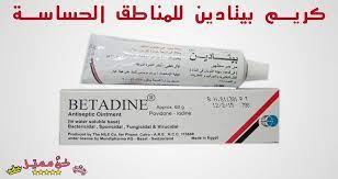 بيتادين كريم لتبييض المنطقة الحساسة كريم بيتادين للمنطقة الحساسة betadine cream for sensitive area يزيل ا antiseptic ointment ointment antiseptic