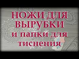 как сделать машинку для вырубки и тиснения своими руками Pin Ot Polzovatelya Marina Ivanovna Na Doske Skrapbuking S Izobrazheniyami Tisnenie Skrapbuking Papka