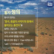 언젠가부터 조용히 한반도에 존재감을 드러내기 시작한 북방의 불청객 황사. í™©ì‚¬ì™€ ë¯¸ì„¸ë¨¼ì§€ ë­ê°€ ë‹¤ë¥¸ ê±°ì§€ ë² ì´ë¹„ë‰´ìŠ¤