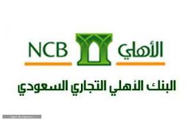 تمويل شخصي إسلامي من البنك الأهلي التجاري السعودي Ncb بهامش ربح 0 مميزاته وشروطه وخطوات الحصول عليه سعودية نيوز