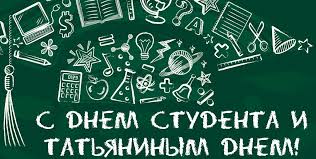 24.01.2022 · день зимнего солнцестояния отмечается 21 или 22 декабря в зависимости от года.это астрономическое событие, в настоящее время наиболее интересное астрономам, в древности считалось одним из важных в годовом цикле. 25 Yanvarya Den Studenta Tatyanin Den Ardatovskij Agrarnyj Tehnikum