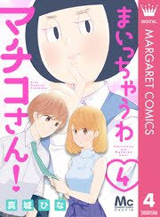 まいっちゃうわマチコさん 4巻 無料試し読みなら漫画 マンガ 電子書籍のコミックシーモア