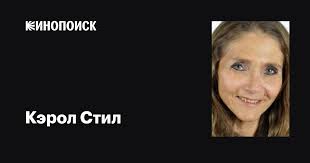 Кэрол Стил (Karol Steele): фильмы, биография, семья, фильмография —  Кинопоиск