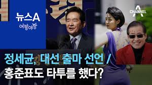 홍 의원은 오늘 sns를 통해 검찰총장은 대검. ì—¬ëž'ì•¼ëž' ì •ì„¸ê·  ë‚´ê°€ ë§Œì•½ ëŒ€ì„  ì¶œë§ˆ ì„ ì–¸ íƒ€íˆ¬ì—…ë²•ì— í™ì¤€í'œê°€ ë‚˜ì˜¨ ì´ìœ  ë‰´ìŠ¤a Youtube