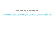 Image result for ‫دانلود کتاب فلسفه حسابرسی دکتر حساس یگانه‬‎