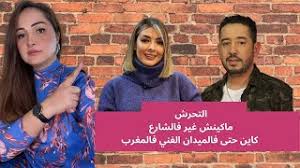 قناة شوف تيفي هي أول تلفزة. Ø«Ù‚Ø§ÙØ© Ø§Ù„ØªØ­Ø±Ø´ ÙØ§Ù„Ù…ØºØ±Ø¨ Ø§ØªÙ‡Ø§Ù… Ù†Ø¬Ø§Ø© Ø®ÙŠØ± Ø§Ù„Ù„Ù‡ Ù„ Ø·Ø§Ø±Ù‚ Ø§Ù„Ø¨Ø®Ø§Ø±ÙŠ Ø¨Ø§Ù„ØªØ­Ø±Ø´