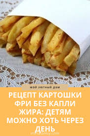 что можно приготовить на ужин легко и быстро из картошки Recept Kartoshki Fri Bez Kapli Zhira Detyam Mozhno Hot Cherez Den Cooking Recipes Cooking Food Receipt