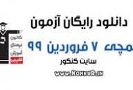 نتیجه تصویری برای دانلود آزمون قلمچی 7 فروردین 99