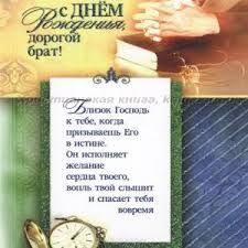 поздравления с днем рождения брату от брата в прозе Hristianskie Pozdravleniya S Dnem Rozhdeniya Bratu Poisk V Google V 2020 G S Dnem Rozhdeniya Brat S Dnem Rozhdeniya S Dnem Rozhdeniya Dochka