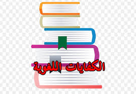 تحضير درس البرهنة والاستدلال مادة الكفايات اللغوية 3 نظام المقررات 1441