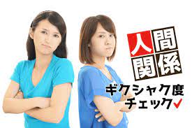 ギクシャク