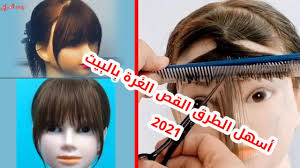 تعلمي قص الغرة القذلة بنفسك لا تحتاج الى صالون احدث واسهل 5 طرق للمبتدئين youtube