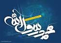 نتیجه تصویری برای تحقیق در مورد میلاد رسول اکرم به روایت اهل سنت