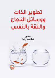 Check spelling or type a new query. ØªØ·ÙˆÙŠØ± Ø§Ù„Ø°Ø§Øª ÙˆÙˆØ³Ø§Ø¦Ù„ Ø§Ù„Ù†Ø¬Ø§Ø­ ÙˆØ§Ù„Ø«Ù‚Ø© Ø¨Ø§Ù„Ù†ÙØ³