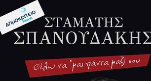 Ο σταμάτης σπανουδάκης είναι κορυφαίος σύγχρονος έλληνας συνθέτης, εθνικιστής και μουσικός. Stamaths Spanoydakhs 8elw Na Mai Panta Mazi Soy Xanthipressxanthipress