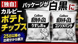独自】カルビー「ポテトチップス」 “うすしお”や“コンソメ”などパッケージが白黒に 25日以降出荷分から - YouTube