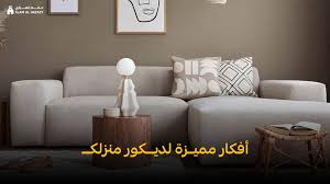 أفكار بسيطة لديكور المنزل المثالي